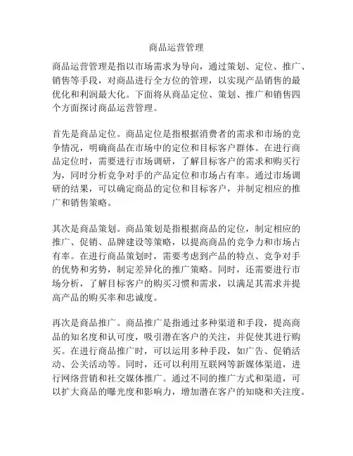 商品运营管理