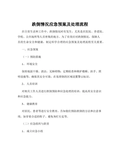 跌倒情况应急预案及处理流程