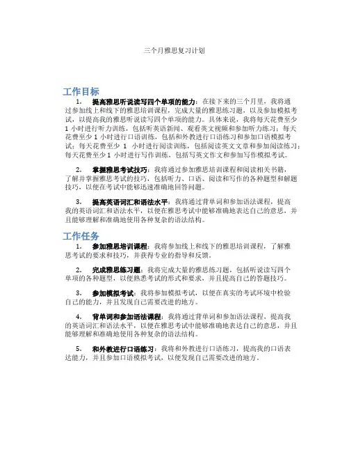 三个月雅思复习计划