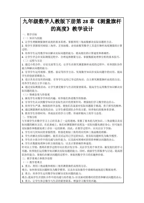 九年级数学人教版下册第28章《测量旗杆的高度》教学设计