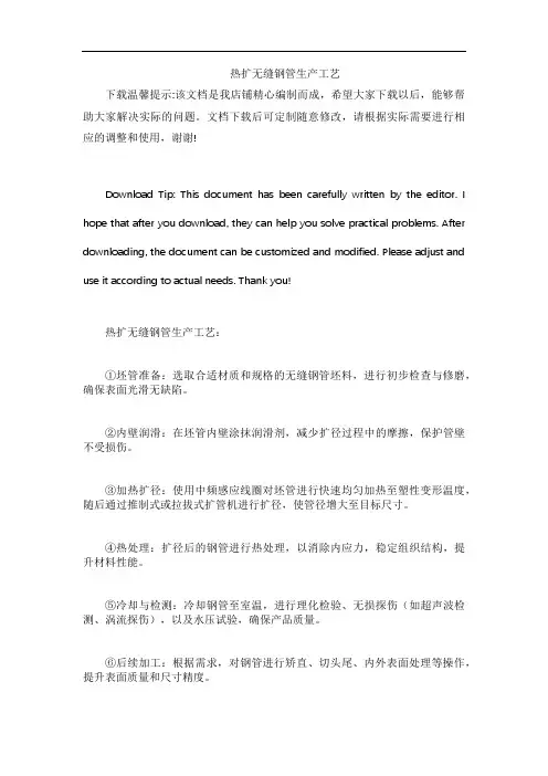 热扩无缝钢管生产工艺