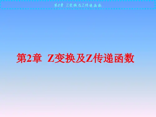 计算机控制技术-第2章  Z变换及Z传递函数