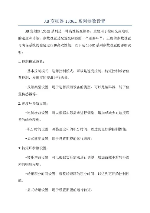 AB变频器1336E系列参数设置