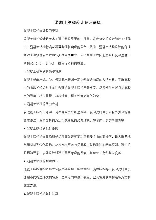 混凝土结构设计复习资料