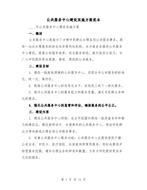 公共服务中心建设实施方案范本（三篇）