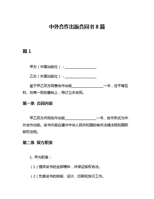 中外合作出版合同书8篇