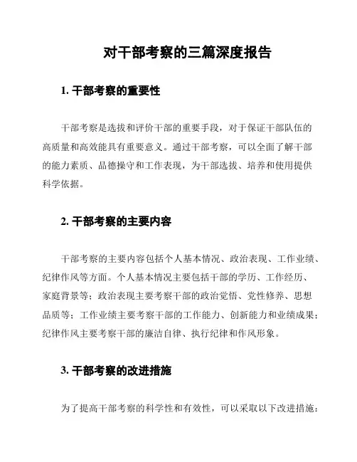 对干部考察的三篇深度报告