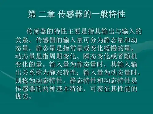 传感器的一般特性