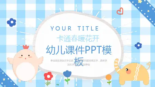 可爱卡通风幼儿教育教学PPT模板(01)
