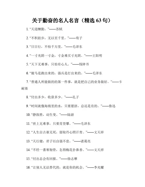 关于勤奋的名人名言(精选63句)