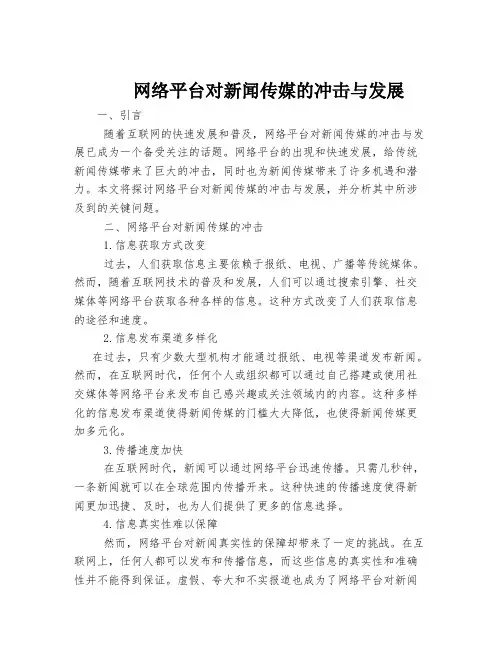 网络平台对新闻传媒的冲击与发展