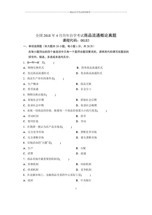 2020年4月全国自考商品流通概论真题