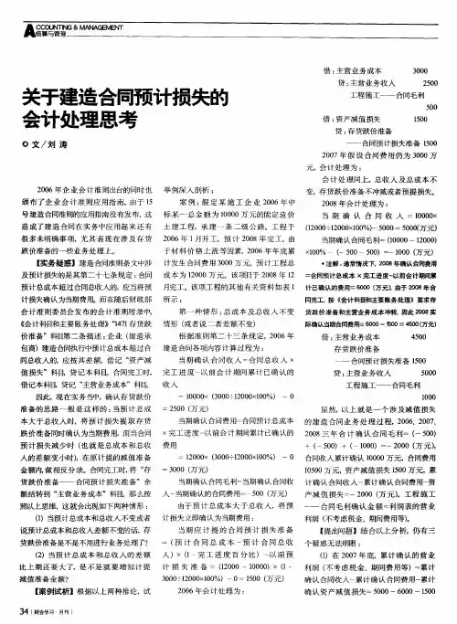 关于建造合同预计损失的会计处理思考