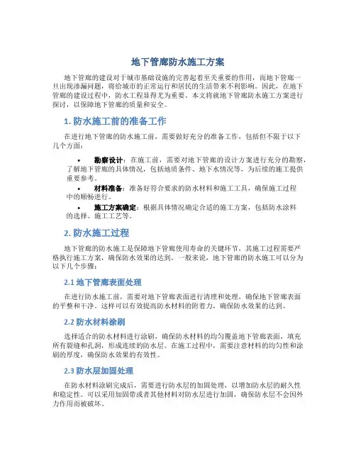 地下管廊防水施工方案