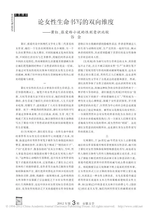 论女性生命书写的双向维度_萧红_张爱玲小说的性别意识比较