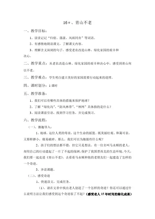 16.青山不老 教学设计