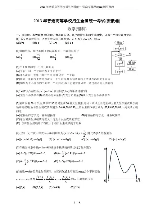 2013年普通高等学校招生全国统一考试(安徽理)word版可修改