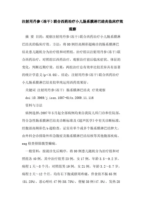 注射用丹参(冻干)联合西药治疗小儿肠系膜淋巴结炎临床疗效观察