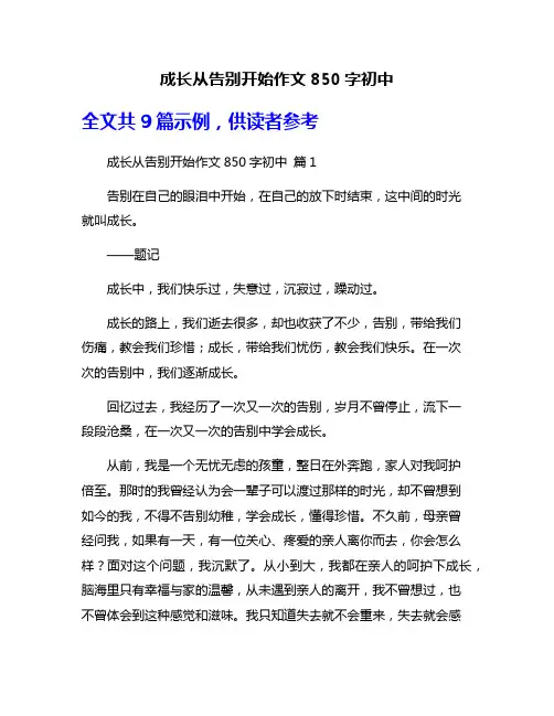 成长从告别开始作文850字初中