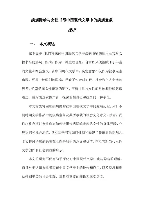 疾病隐喻与女性书写中国现代文学中的疾病意象探析