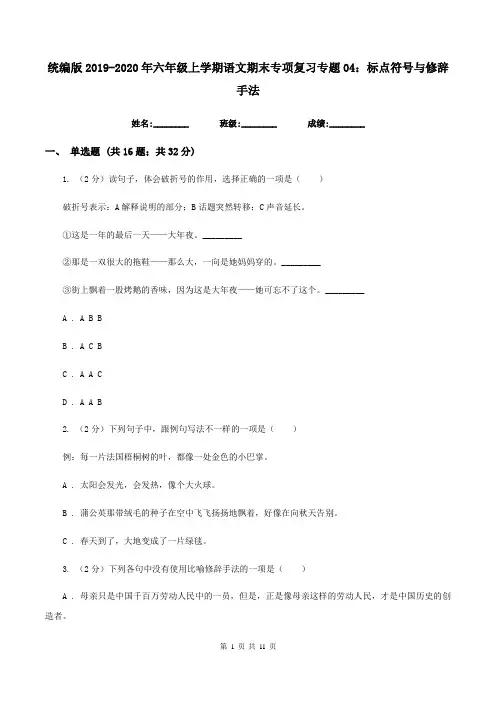 统编版2019-2020年六年级上学期语文期末专项复习专题04：标点符号与修辞手法