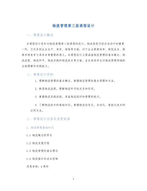 物流管理第三版课程设计