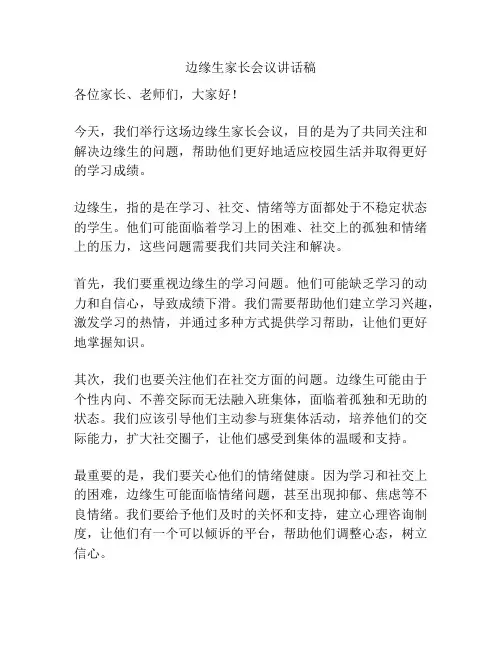 边缘生家长会议讲话稿
