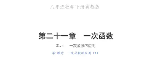 一次函数的应用(1)PPT课件