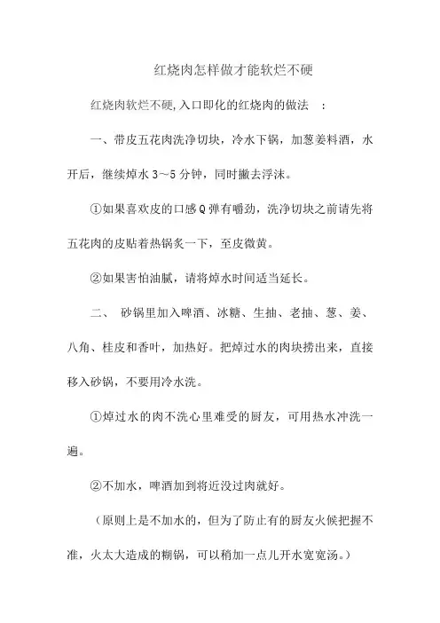 红烧肉怎样做才能软烂不硬
