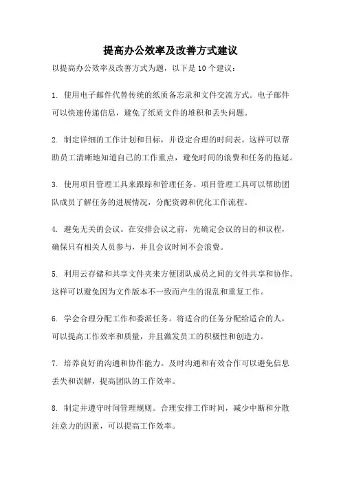 提高办公效率及改善方式建议
