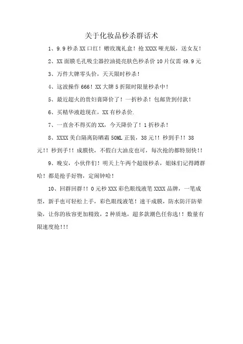 关于化妆品秒杀群话术