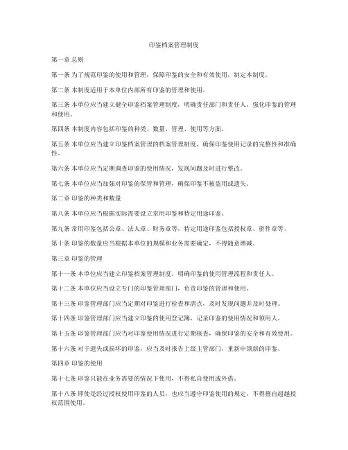 印鉴档案管理制度