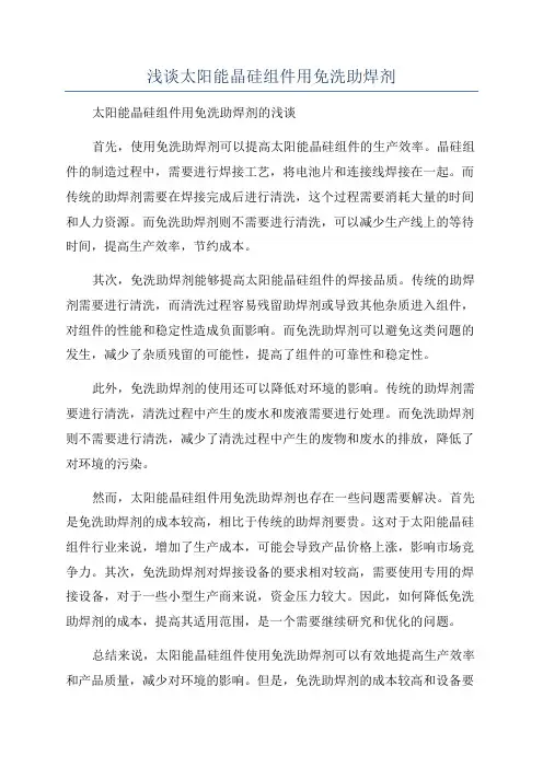浅谈太阳能晶硅组件用免洗助焊剂