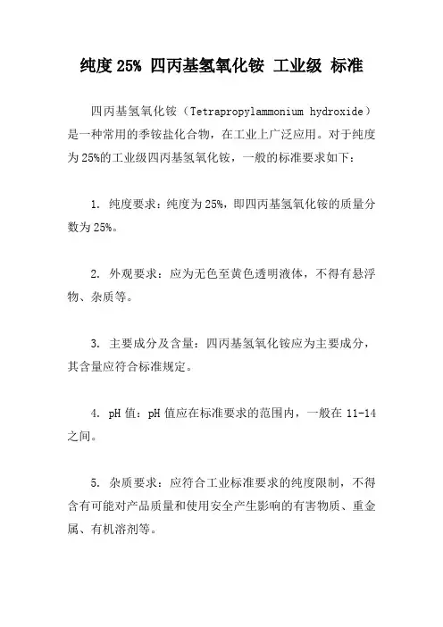 纯度25% 四丙基氢氧化铵 工业级 标准