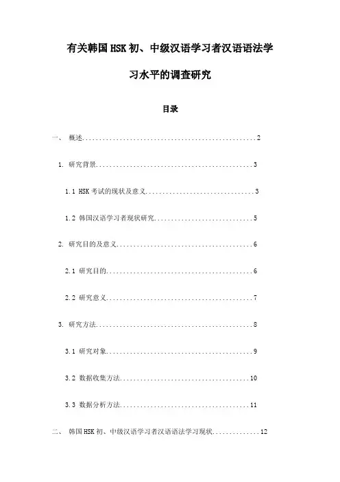 有关韩国HSK初、中级汉语学习者汉语语法学习水平的调查研究