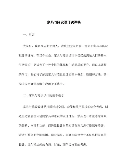 家具与陈设设计说课稿