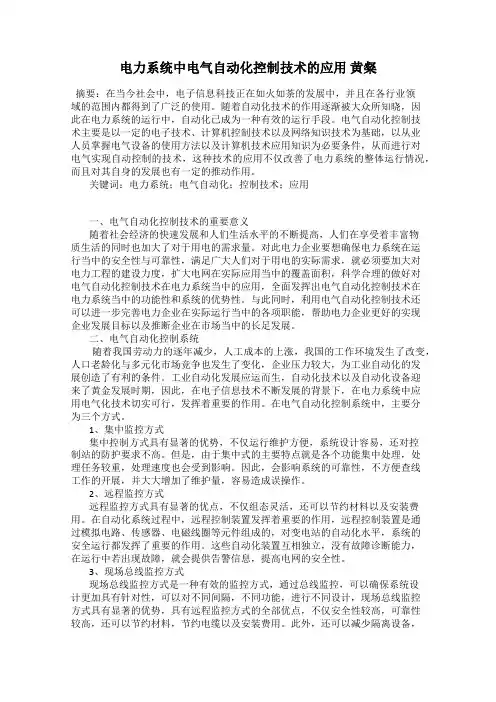 电力系统中电气自动化控制技术的应用 黄粲