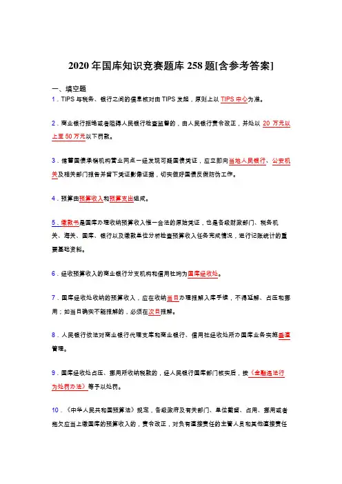 精选最新版2020年国库知识竞赛考核题库完整版258题(含标准答案)