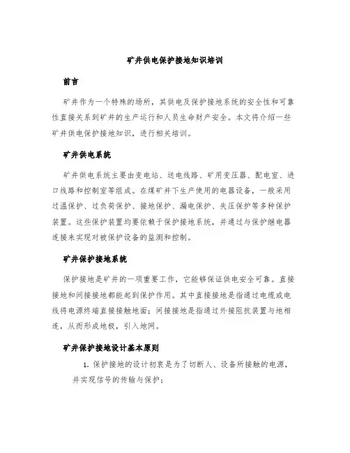 矿井供电保护接地知识培训