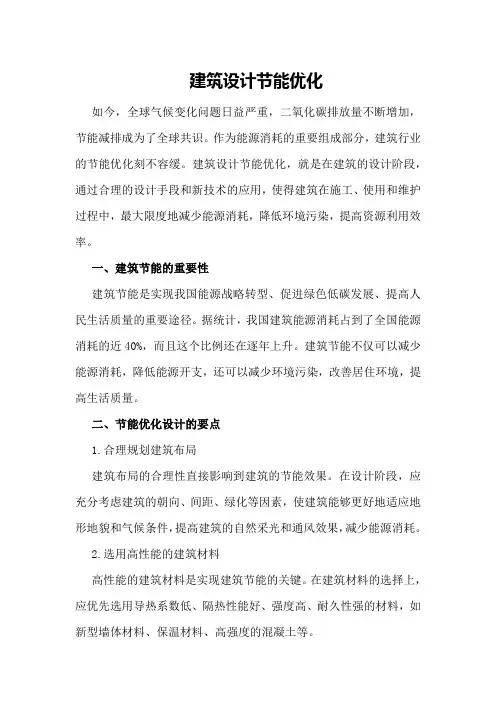 建筑设计节能优化