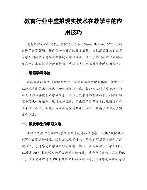 教育行业中虚拟现实技术在教学中的应用技巧