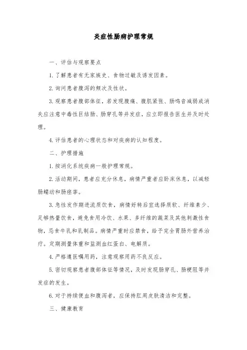 炎症性肠病护理常规