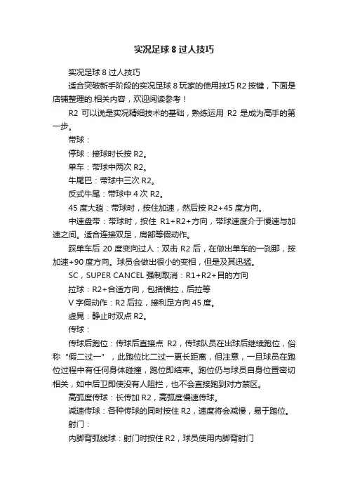 实况足球8过人技巧