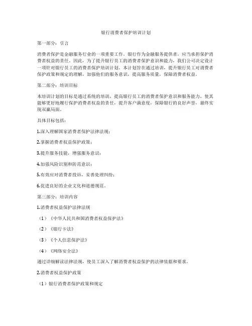 银行消费者保护培训计划