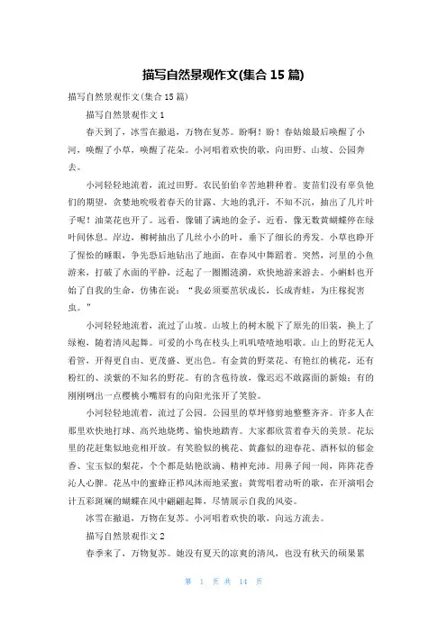 描写自然景观作文(集合15篇)
