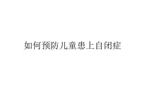 北京华科中西医结合医院介绍--如何预防儿童患上自闭症