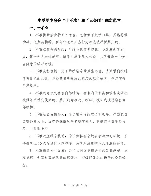 中学学生宿舍“十不准”和“五必须”规定范本