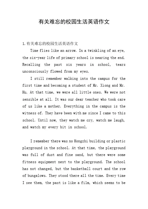 有关难忘的校园生活英语作文