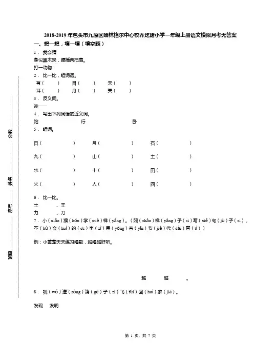 2018-2019年包头市九原区哈林格尔中心校乔圪堵小学一年级上册语文模拟月考无答案
