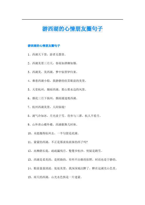 游西湖的心情朋友圈句子